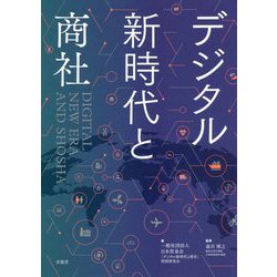 デジタル新時代と商社 [単行本]