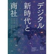 デジタル新時代と商社 [単行本]