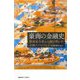 豪商の金融史―廣岡家文書から解き明かす金融イノベーション [単行本]