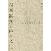 四国遍路と旅の文化―近世後期民衆の信心 [単行本]