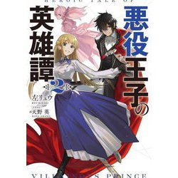 悪役王子の英雄譚〈2〉(電撃の新文芸) [単行本]
