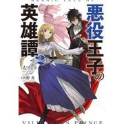 悪役王子の英雄譚〈2〉(電撃の新文芸) [単行本]