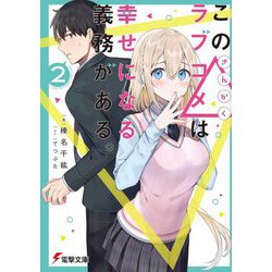 この△(さんかく)ラブコメは幸せになる義務がある。〈2〉(電撃文庫) [文庫]
