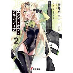 エンド・オブ・アルカディア〈2〉(電撃文庫) [文庫]