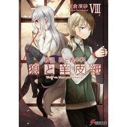 狼と羊皮紙〈8〉―新説 狼と香辛料（電撃文庫） [文庫]