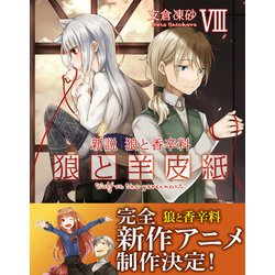 狼と香辛料 【愛蔵版】全8巻セット Amazon.co.jp: 狼と香辛料 愛蔵版 8 : 小梅 けいと, 支倉 凍砂