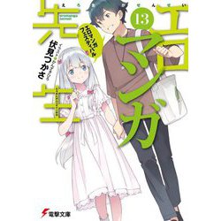 エロマンガ先生〈13〉エロマンガフェスティバル(電撃文庫) [文庫]
