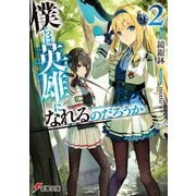 僕らは英雄になれるのだろうか〈2〉(電撃文庫) [文庫]