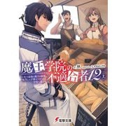 魔王学院の不適合者〈12 上〉―史上最強の魔王の始祖、転生して子孫たちの学校へ通う(電撃文庫) [文庫]