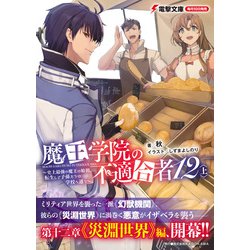 魔王学院の不適合者〈12 上〉―史上最強の魔王の - ヨドバシ.com