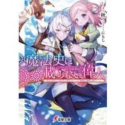 魔法史に載らない偉人―無益な研究だと魔法省を解雇されたため、新魔法の権利は独占だった(電撃文庫) [文庫]