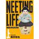 NEETING LIFE ニーティング・ライフ 上(ヤングジャンプコミックス) [コミック]