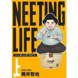 NEETING LIFE ニーティング・ライフ 上(ヤングジャンプコミックス) [コミック]