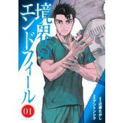 境界のエンドフィール 1(ヤングジャンプコミックス) [コミック]