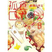孤食ロボット 8(ヤングジャンプコミックス) [コミック]