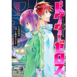 ドクターゼロス 4 ～スポーツ外科医・野並社の情熱～(ヤングジャンプコミックス) [コミック]