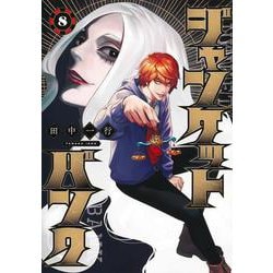 ジャンケットバンク 8(ヤングジャンプコミックス) [コミック]
