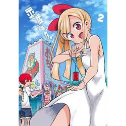 平成少年ダン 2(ヤングジャンプコミックス) [コミック]