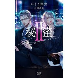 秘蜜〈2〉(CROSS NOVELS) [新書]