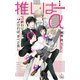 推しはα〈3〉終わりよければ、すべて良し(CROSS NOVELS) [新書]