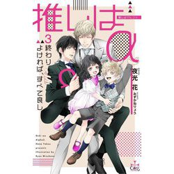 推しはα〈3〉終わりよければ、すべて良し(CROSS NOVELS) [新書]