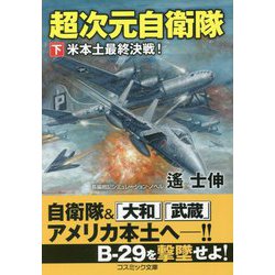 超次元自衛隊〈下〉米本土最終決戦!(コスミック文庫) [文庫]
