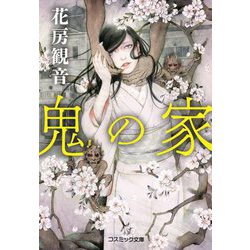 鬼の家(コスミック文庫) [文庫]