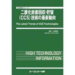 二酸化炭素回収・貯留（CCS）技術の最新動向（地球環境） [単行本]