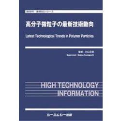 高分子微粒子の最新技術動向（新材料・新素材） [単行本]