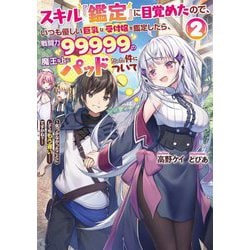 スキル『鑑定』に目覚めたので、いつも優しい巨乳な受付嬢を鑑定したら、戦闘力99999の魔王な上にパッドだった件について〈2〉気づかなかったことにしようとしてももう遅い…ですかね?(電撃の新文芸) [単行本]