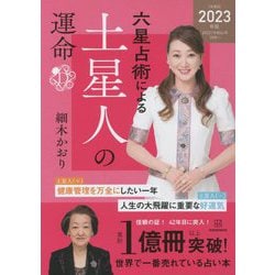 六星占術による土星人の運命〈2023(令和5)年版〉 [単行本]