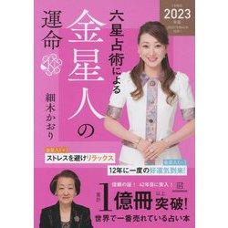 六星占術による金星人の運命〈2023(令和5)年版〉 [単行本]