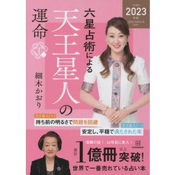 六星占術による天王星人の運命〈2023(令和5)年版〉 [単行本]