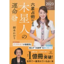 六星占術による木星人の運命〈2023(令和5)年版〉 [単行本]