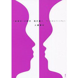 "世界史"の哲学 現代篇〈1〉フロイトからファシズムへ [単行本]