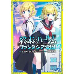 終末のハーレム ファンタジア学園 3(ヤングジャンプコミックス) [コミック]