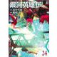 銀河英雄伝説 24(ヤングジャンプコミックス) [コミック]