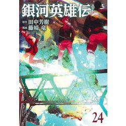 銀河英雄伝説 24(ヤングジャンプコミックス) [コミック]