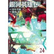 銀河英雄伝説 24(ヤングジャンプコミックス) [コミック]