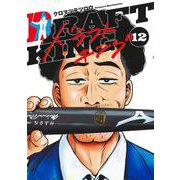 ドラフトキング 12(ヤングジャンプコミックス) [コミック]