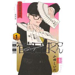 万能会社員 菅田くん 1(ヤングジャンプコミックス) [コミック]