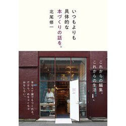いつもよりも具体的な本づくりの話を。 [単行本]