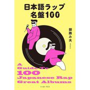 日本語ラップ名盤100 [単行本]