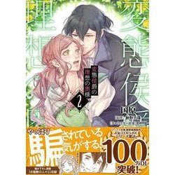変態侯爵の理想の奥様２(Ｓｏｎｙａコミックス) [コミック]