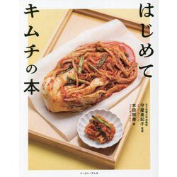 はじめてキムチの本 [単行本]