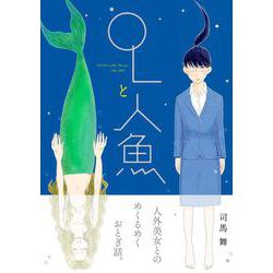 OLと人魚 [コミック]
