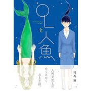 OLと人魚 [コミック]