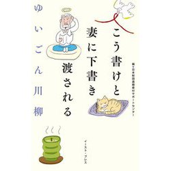 ゆいごん川柳―こう書けと妻に下書き渡される [単行本]