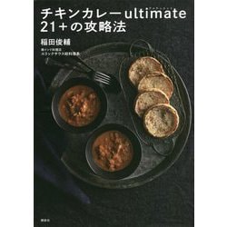 チキンカレーultimate 21+の攻略法 [単行本]