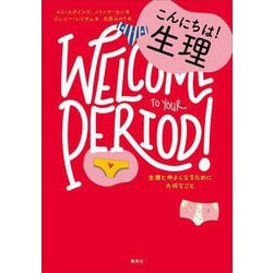 こんにちは!生理―生理と仲よくなるために大切なこと(10代のためのエンパワメントBOOKシリーズ〈2〉) [単行本]